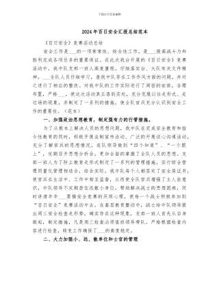 2024年百日安全汇报总结范本