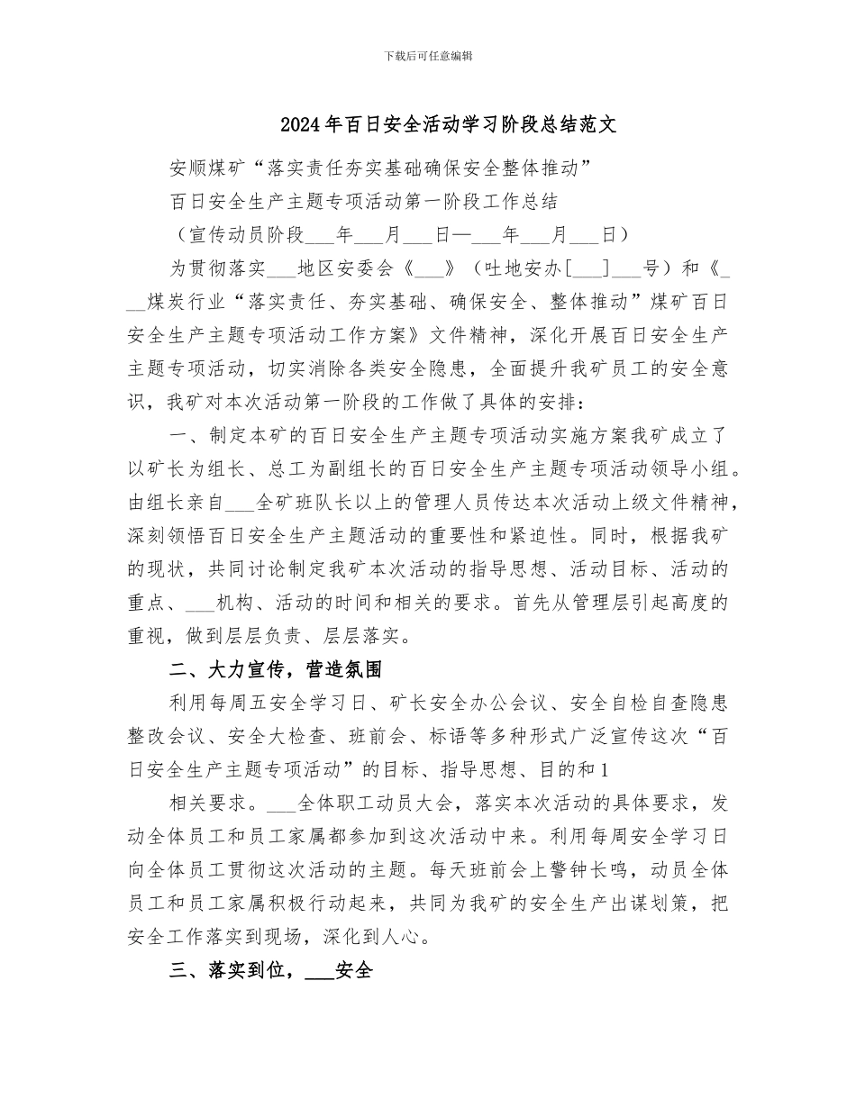 2024年百日安全活动学习阶段总结范文_第1页