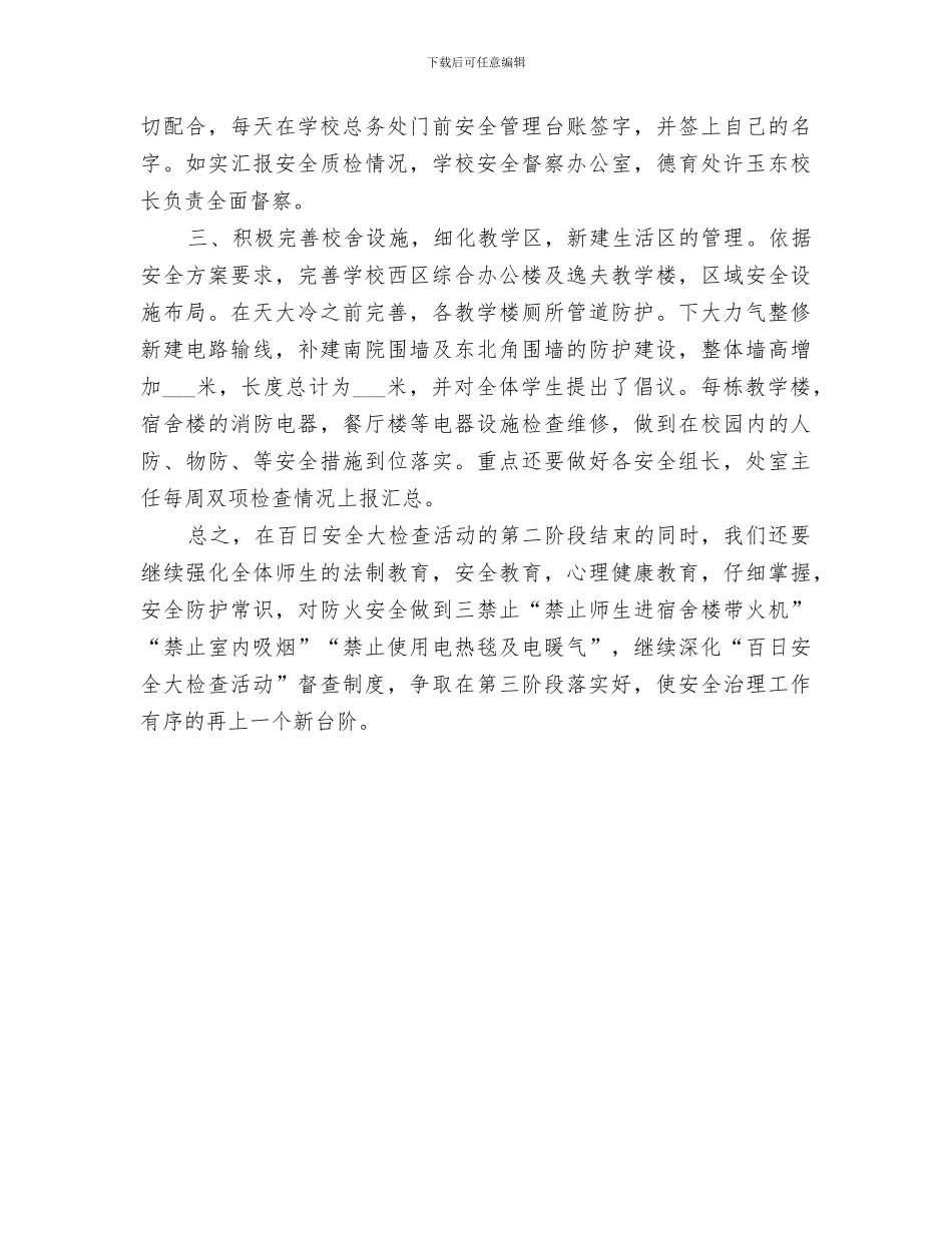 2024年百日安全活动学习阶段总结范文_第3页