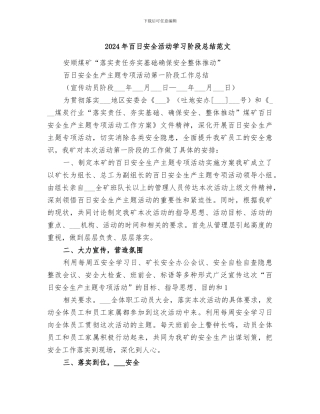 2024年百日安全活动学习阶段总结范文