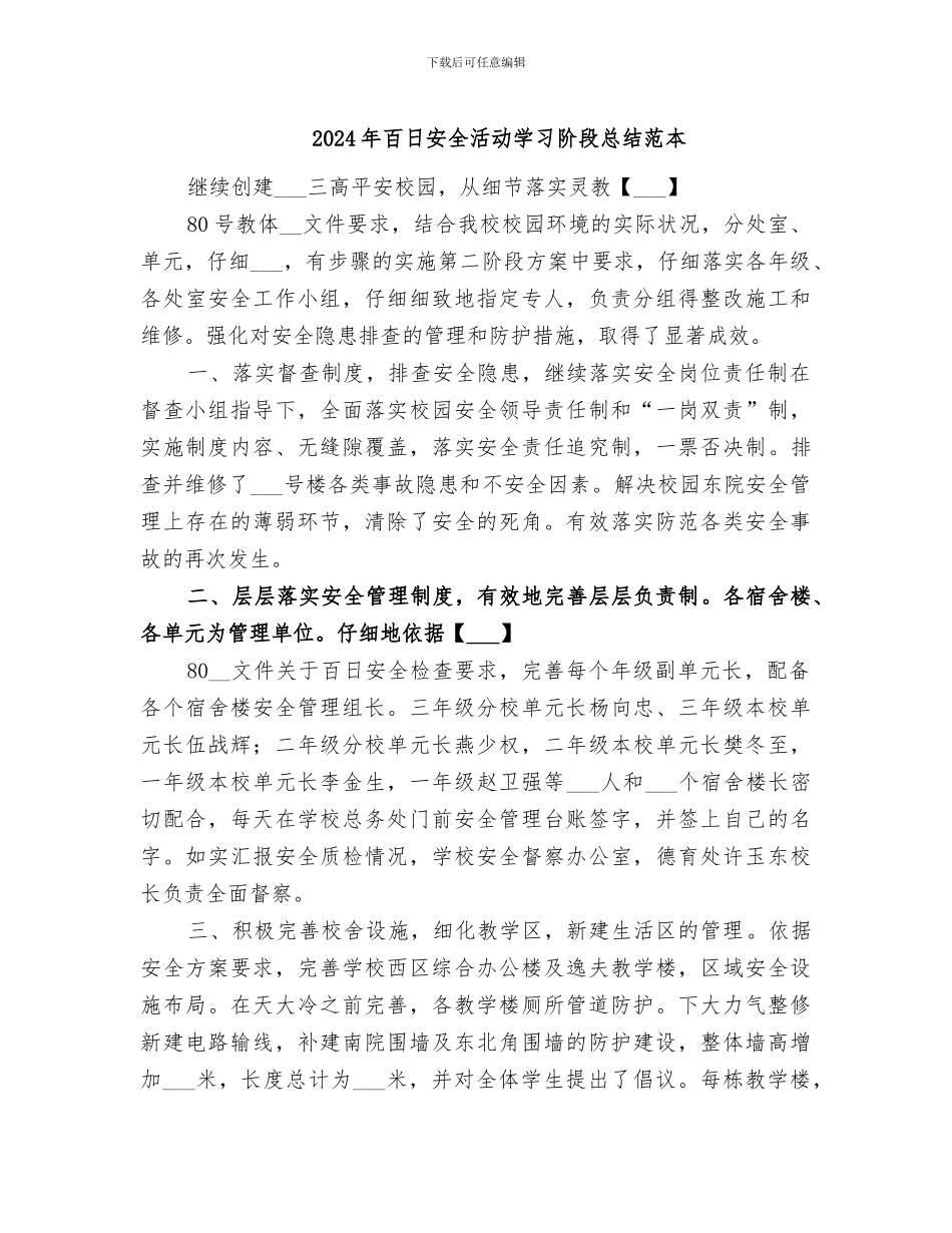 2024年百日安全活动学习阶段总结范本_第1页