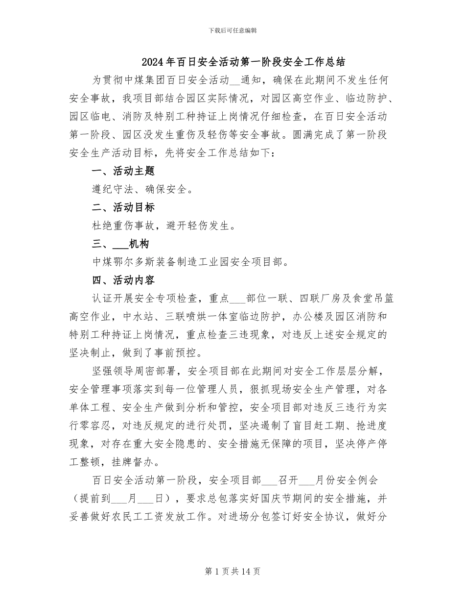 2024年百日安全活动第一阶段安全工作总结_第1页