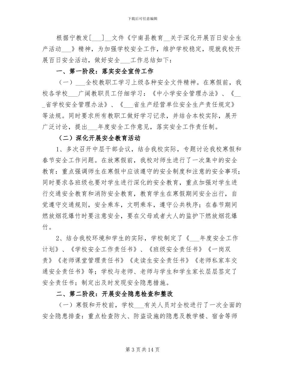 2024年百日安全活动第一阶段安全工作总结_第3页