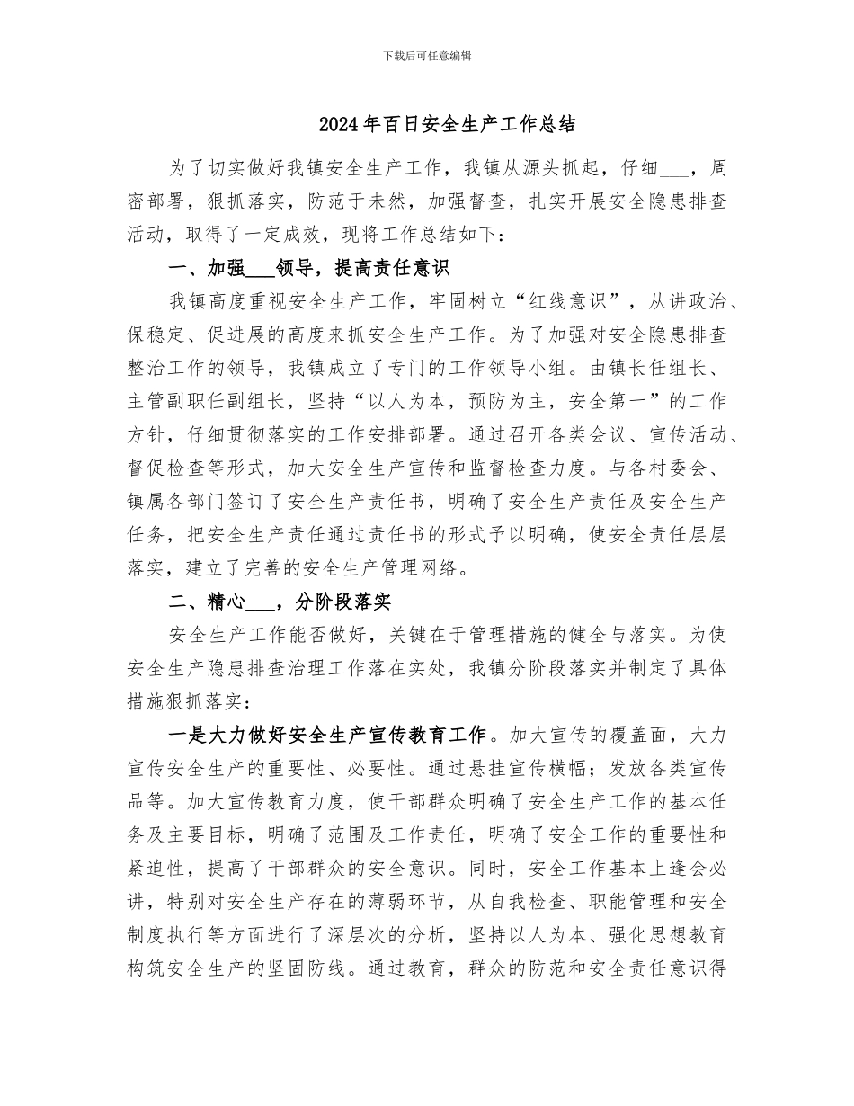 2024年百日安全生产工作总结_第1页