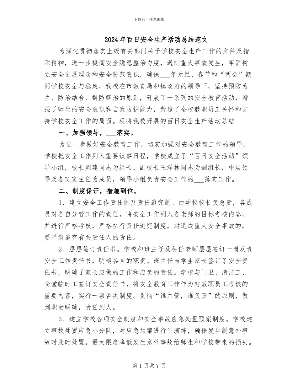 2024年百日安全生产活动总结范文_第1页