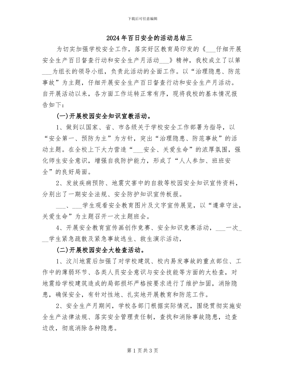 2024年百日安全的活动总结三_第1页
