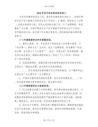 2024年百日安全的活动总结三