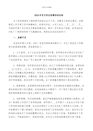 2024年百日安全竞赛活动总结