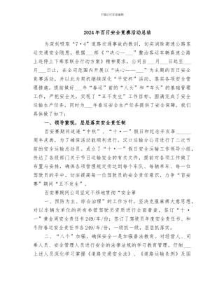 2024年百日安全竟赛活动总结