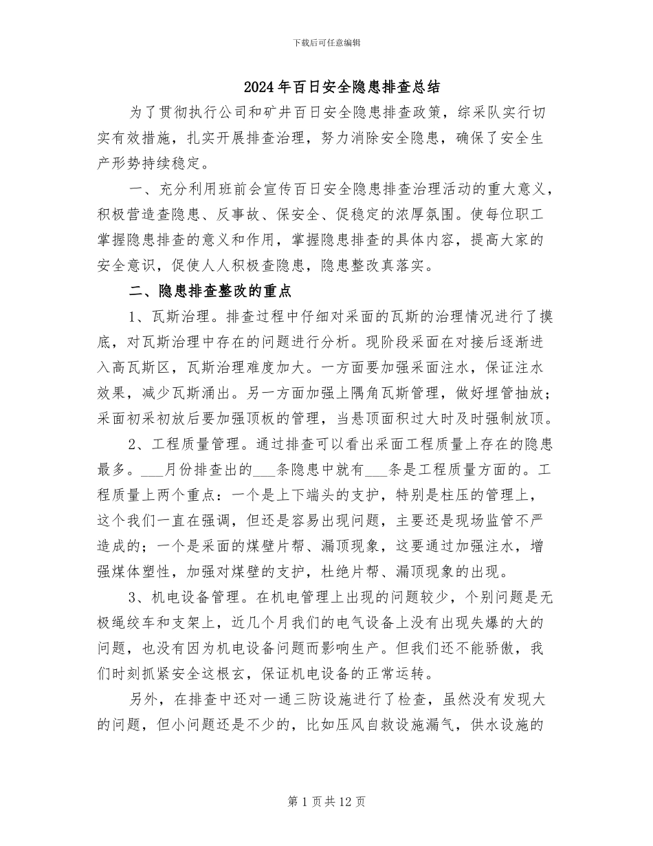 2024年百日安全隐患排查总结_第1页