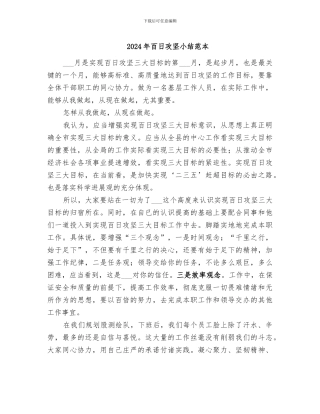 2024年百日攻坚小结范本