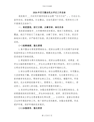 2024年百日整治民主评议工作总结