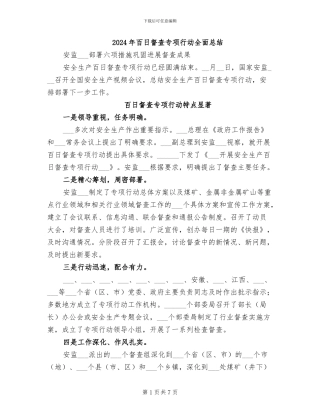 2024年百日督查专项行动全面总结