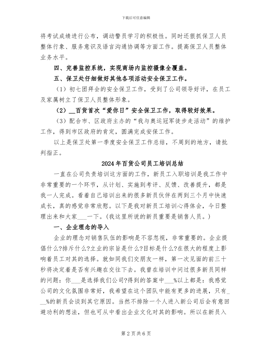 2024年百货公司保卫处工作总结_第2页