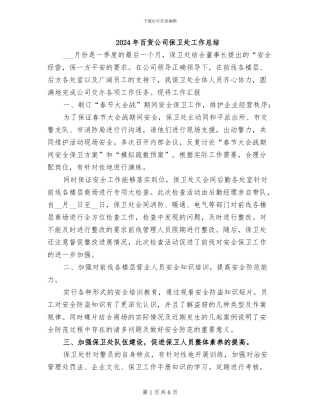 2024年百货公司保卫处工作总结