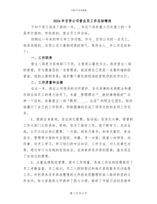 2024年百货公司营业员工作总结精选