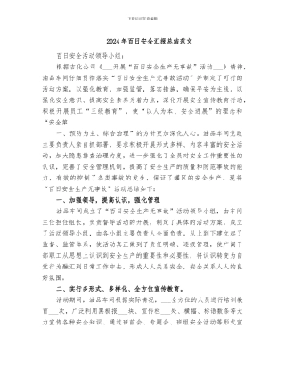 2024年百日安全汇报总结范文