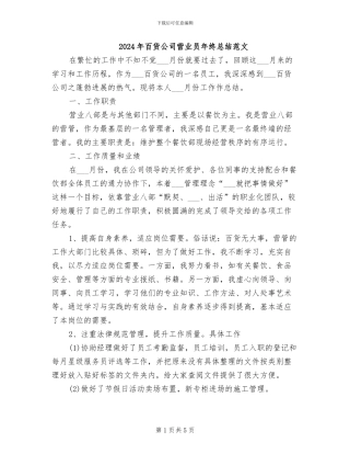 2024年百货公司营业员年终总结范文