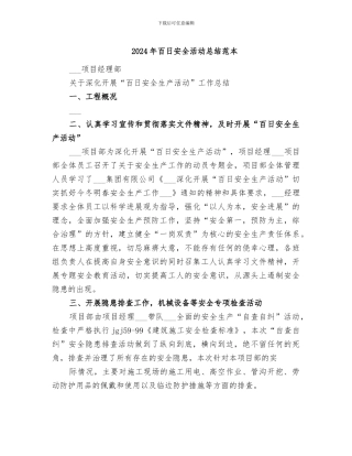 2024年百日安全活动总结范本