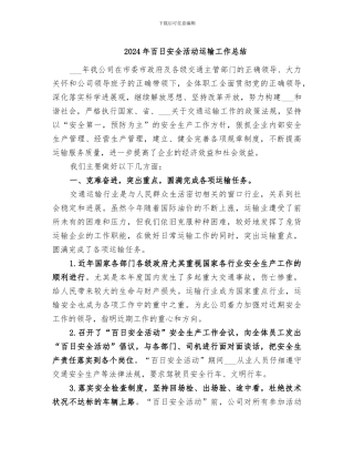 2024年百日安全活动运输工作总结