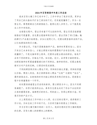 2024年百货商场半年度工作总结