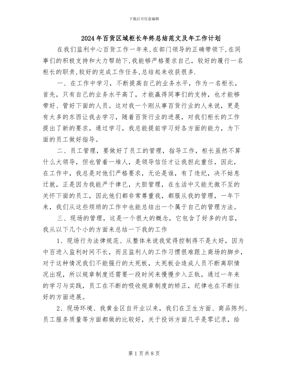 2024年百货区域柜长年终总结范文及年工作计划_第1页