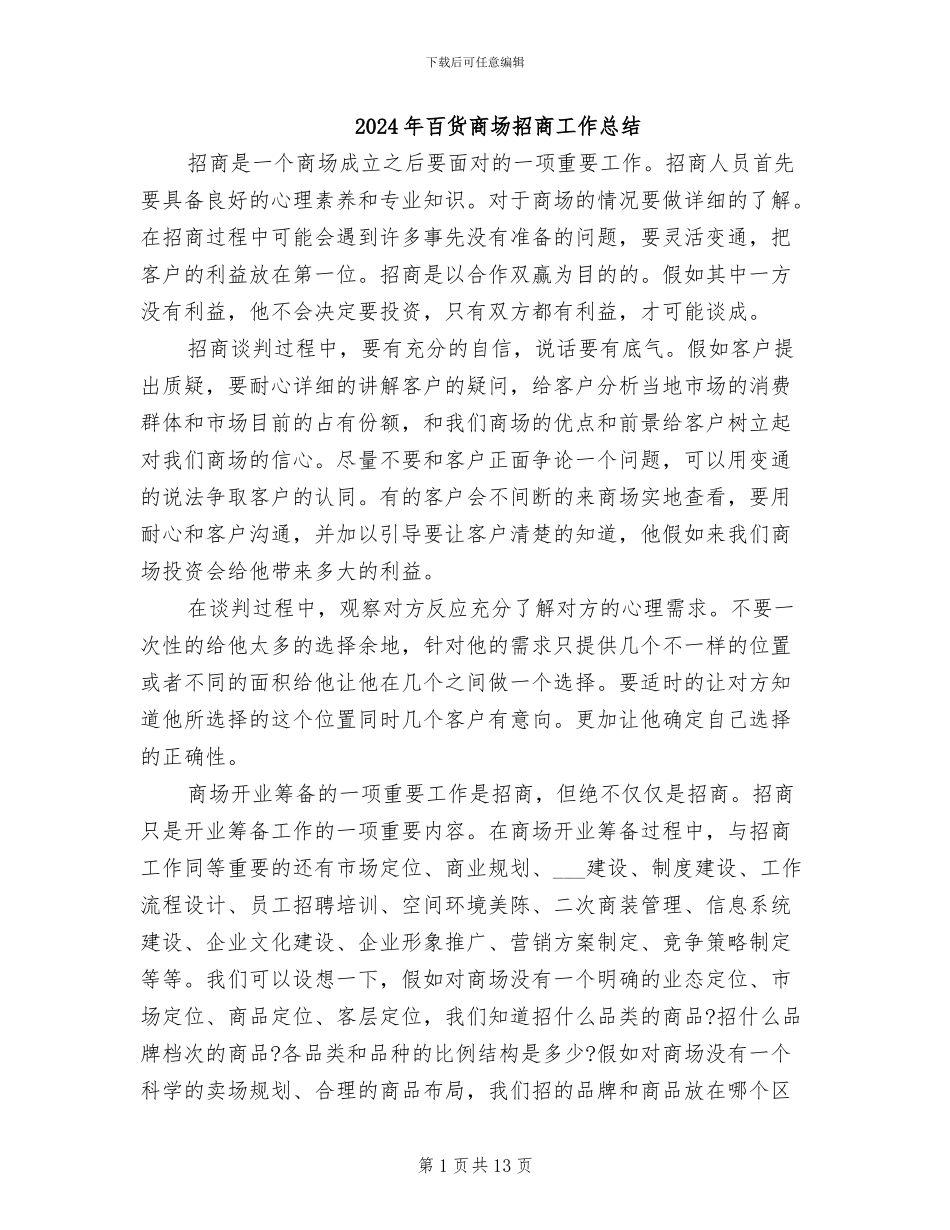 2024年百货商场招商工作总结_第1页
