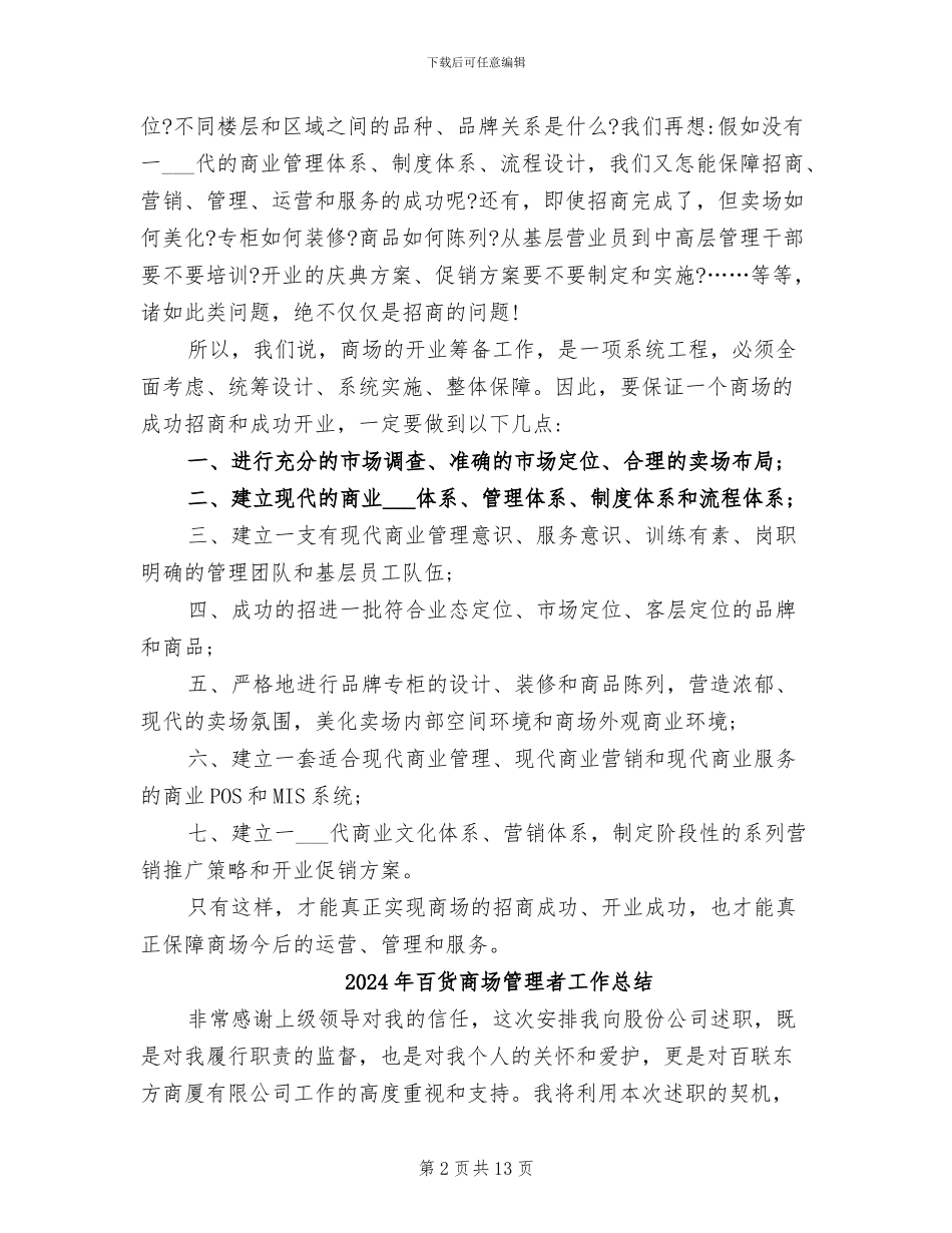2024年百货商场招商工作总结_第2页