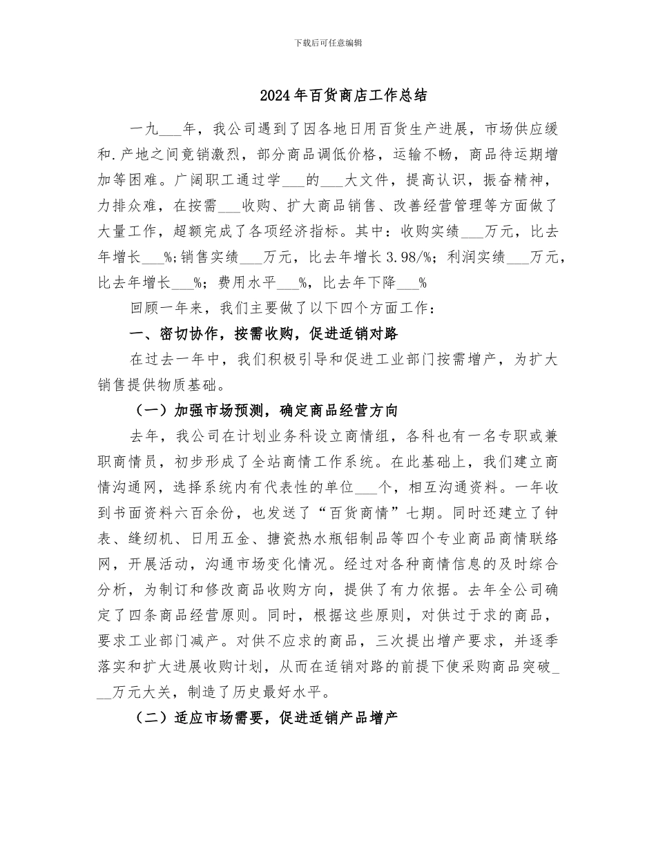 2024年百货商店工作总结_第1页