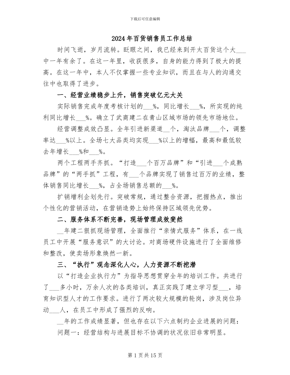 2024年百货销售员工作总结_第1页