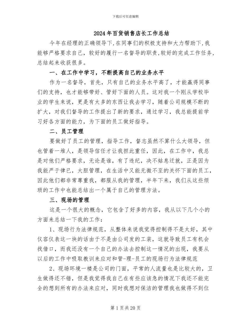 2024年百货销售店长工作总结_第1页