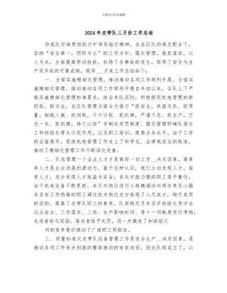 2024年皮带队三月份工作总结