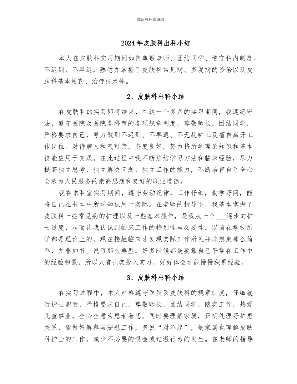2024年皮肤科出科小结_第1页