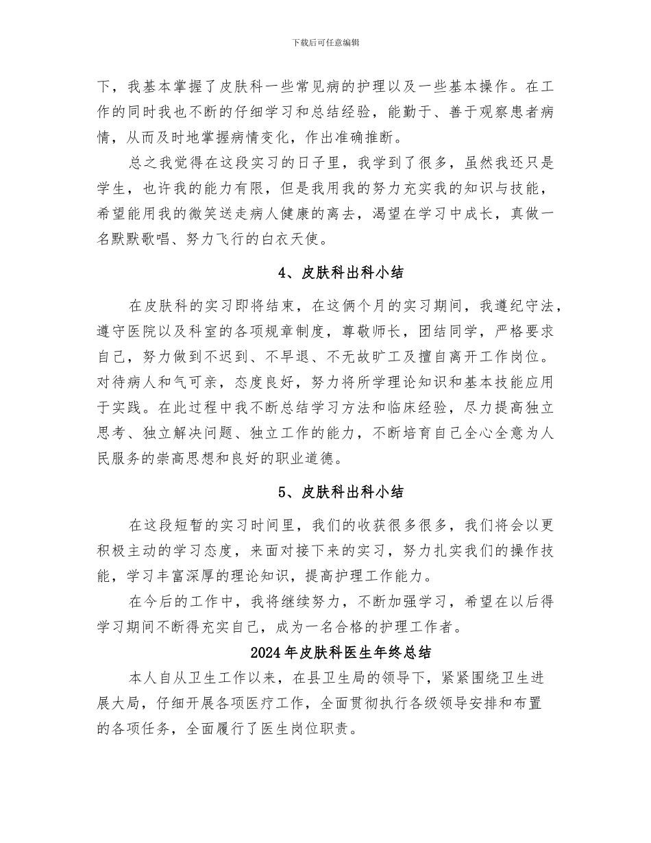 2024年皮肤科出科小结_第2页