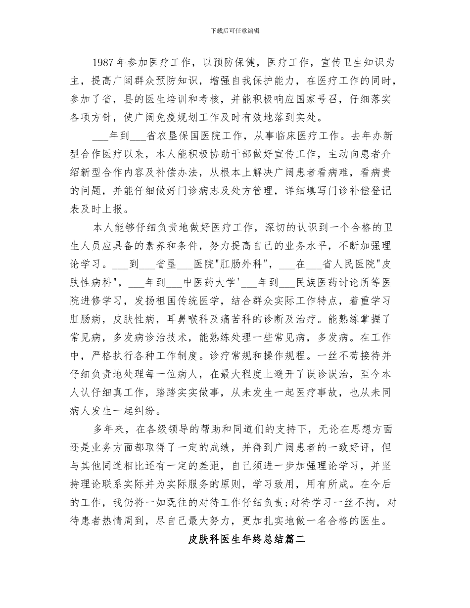 2024年皮肤科出科小结_第3页