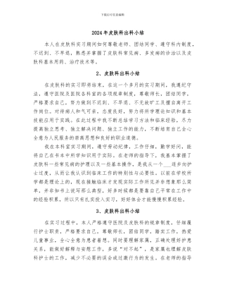 2024年皮肤科出科小结