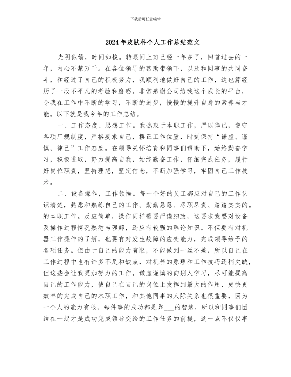 2024年皮肤科个人工作总结范文_第1页