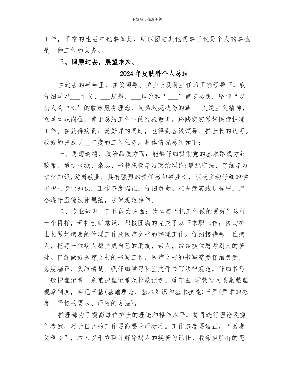2024年皮肤科个人工作总结范文_第2页