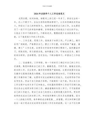 2024年皮肤科个人工作总结范文