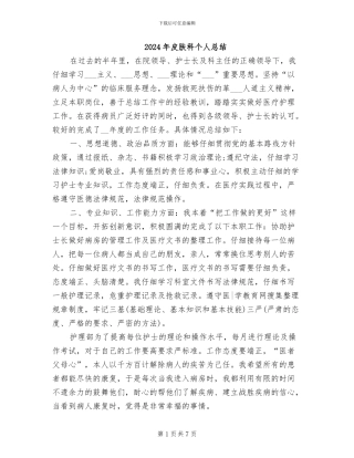 2024年皮肤科个人总结