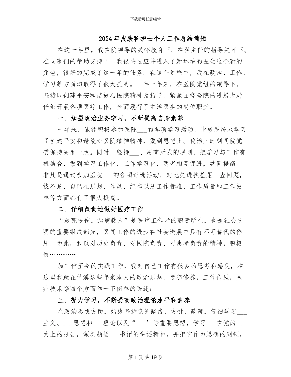 2024年皮肤科护士个人工作总结简短_第1页