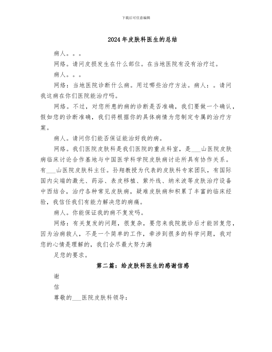 2024年皮肤科医生的总结_第1页