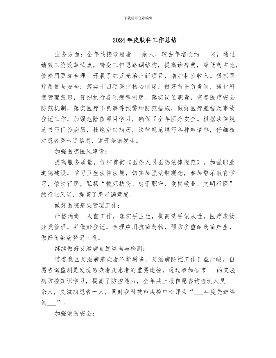 2024年皮肤科工作总结_第1页