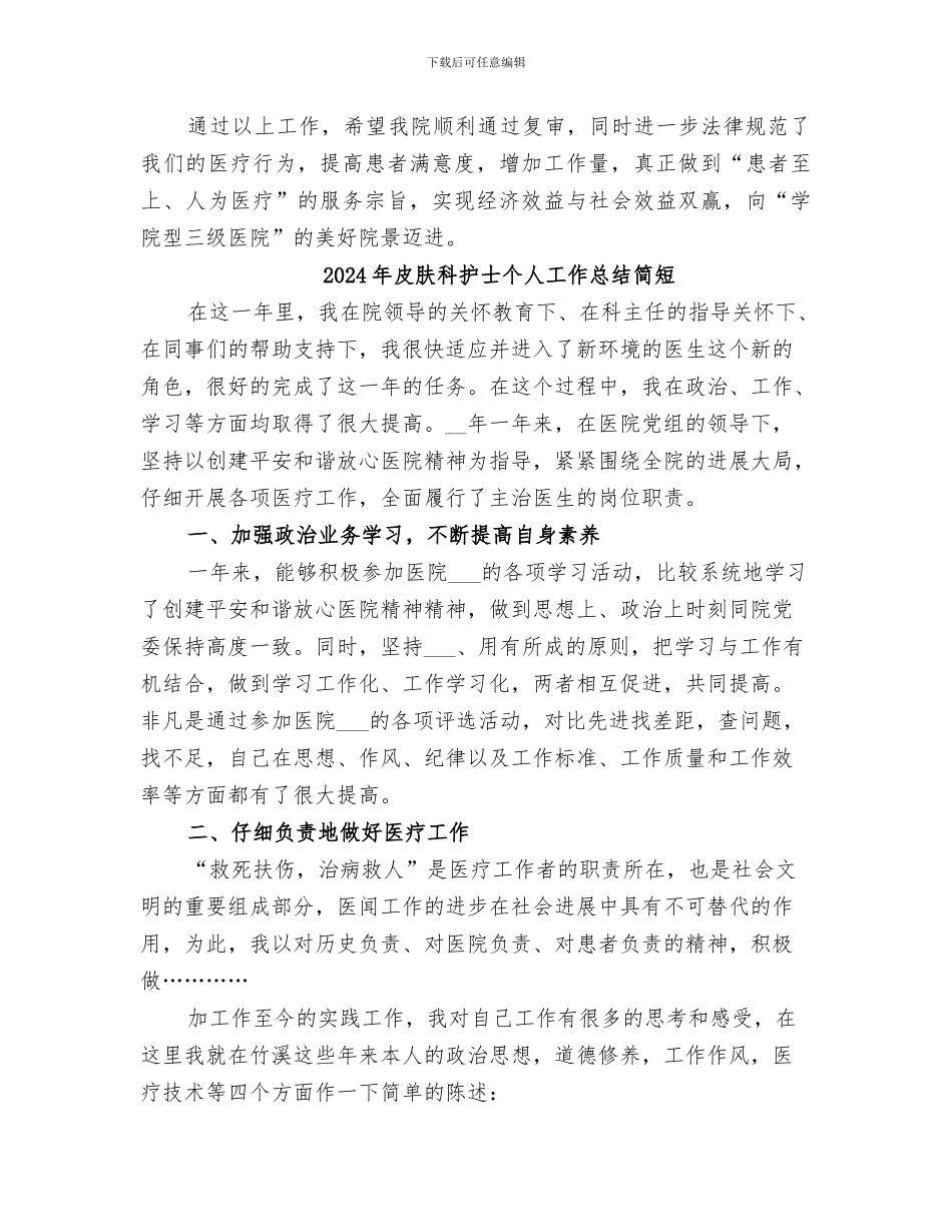 2024年皮肤科工作总结_第3页