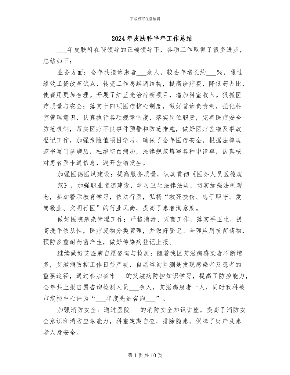 2024年皮肤科半年工作总结_第1页