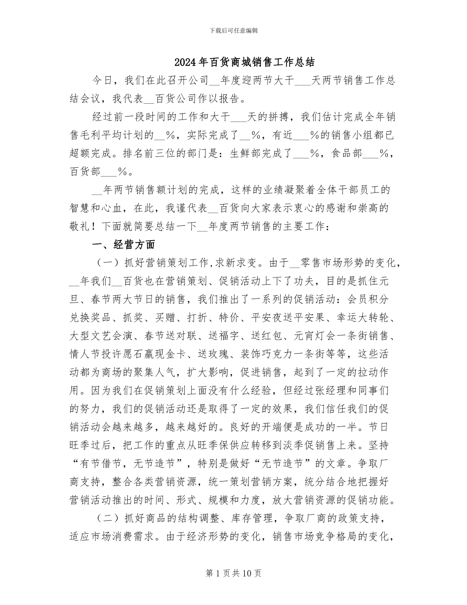 2024年百货商城销售工作总结_第1页