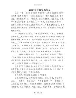 2024年皮肤科护士年终总结