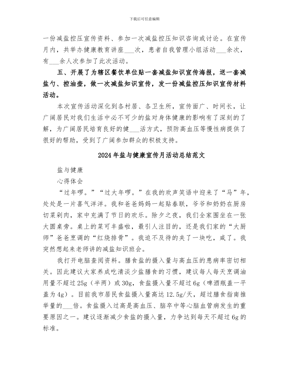 2024年盐与健康宣传月活动总结_第2页