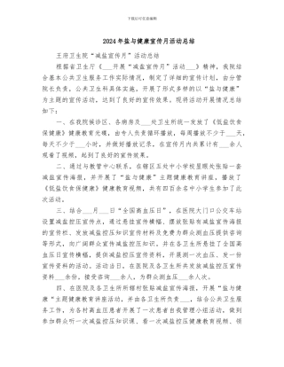 2024年盐与健康宣传月活动总结