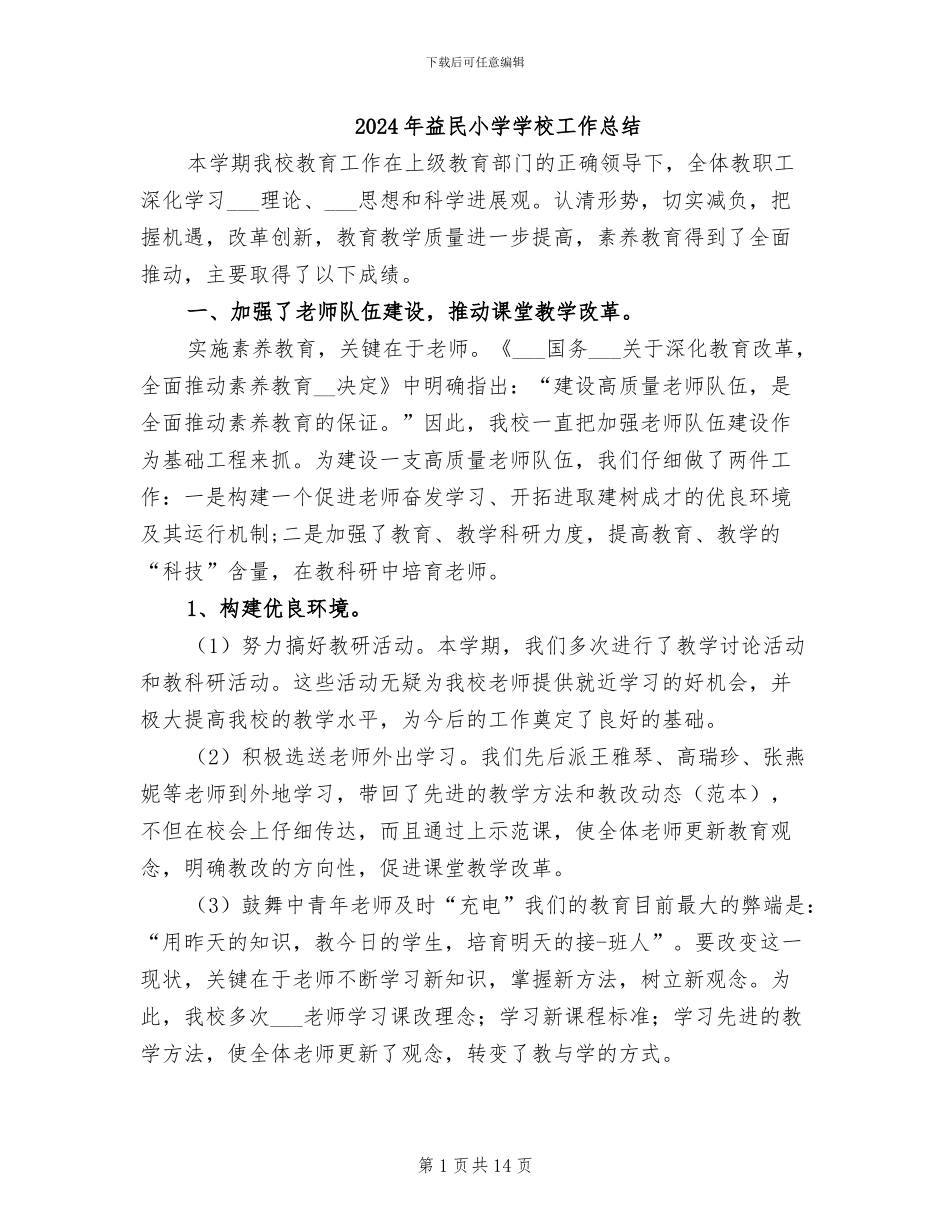 2024年益民小学学校工作总结_第1页